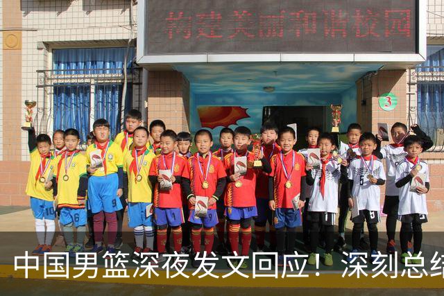 中国男篮深夜发文回应！深刻总结，调整状态打好铜牌争夺战