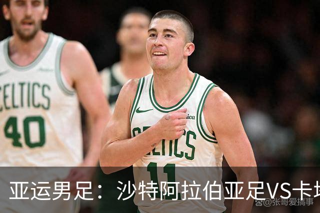 亚运男足：沙特阿拉伯亚足VS卡塔尔亚足 比赛前瞻