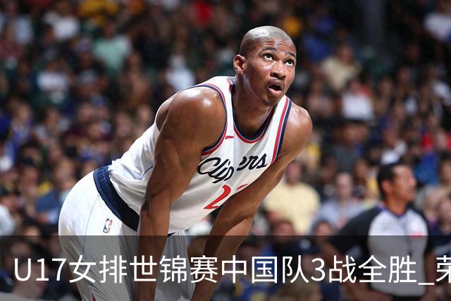 U17女排世锦赛中国队3战全胜 荣膺小组第一进16强